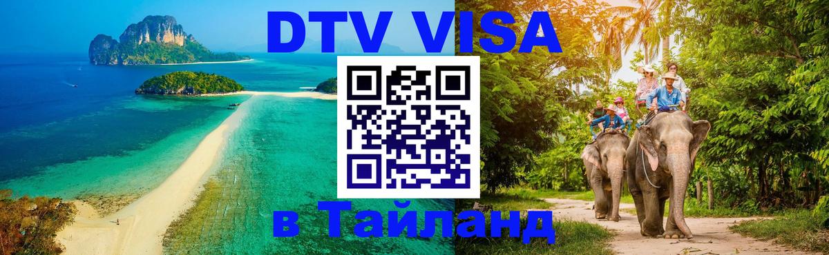 DTV (ДТВ) visa Таиланд 