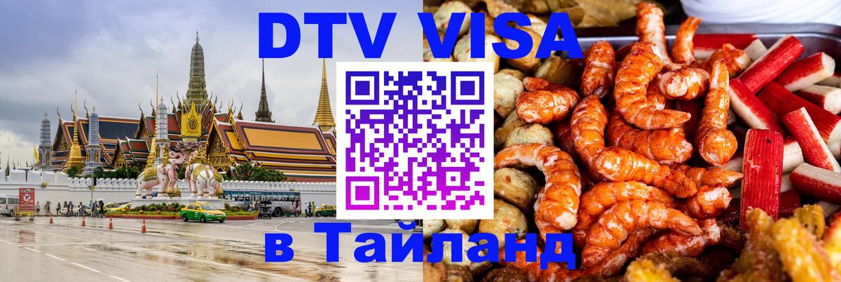 Visa в Таиланд 